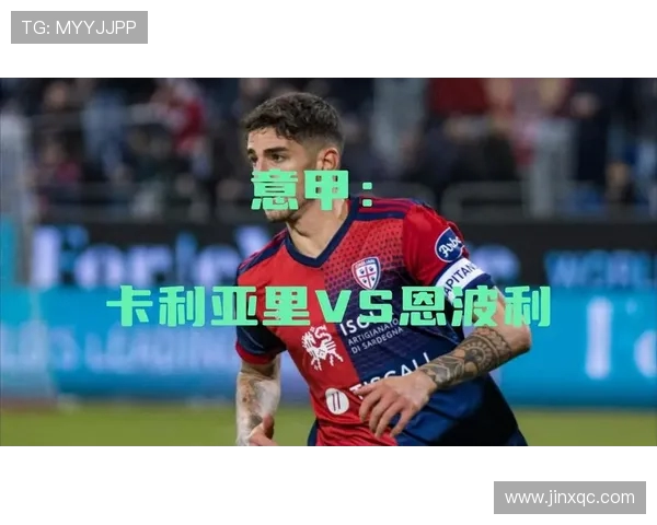 恩波利与弗罗西诺内激战在即谁将赢得这场意甲对决的胜利 恩波利与弗罗西诺内激战在即谁将赢得这场意甲对决的胜利
