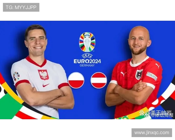 波兰与奥地利首发阵容分析及比赛前瞻解读