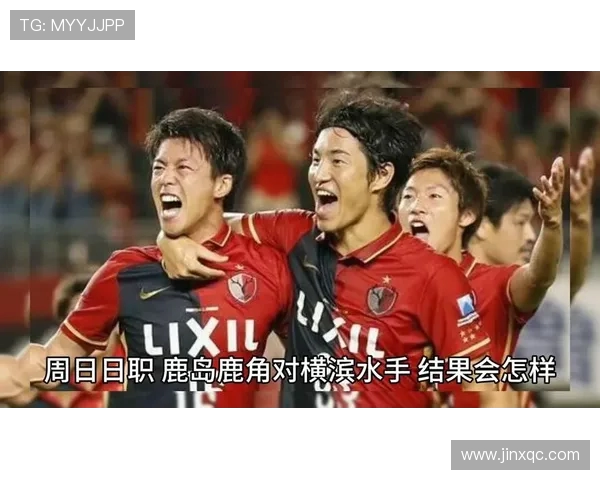 鹿岛鹿角对阵横滨水手精彩直播全程回顾与赛后分析