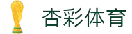 XCSport - 杏彩体育因您更精彩